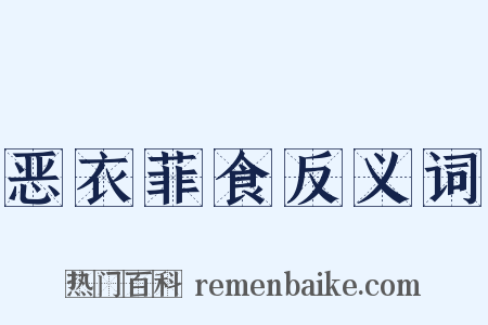 恶衣菲食反义词是什么意思的图片